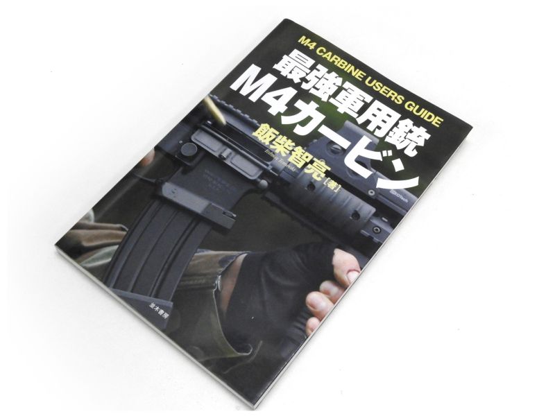 [並木書房] 最強軍用銃M4カービン 飯柴智亮著 ソフトカバー (中古)