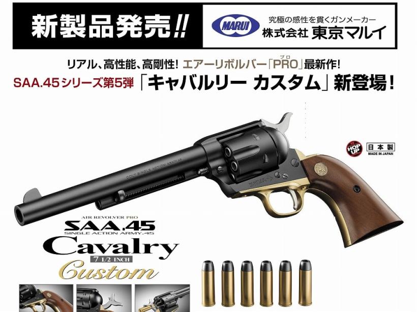 [東京マルイ] SAA キャバルリー カスタム 7 1/2インチ エアガン (新品予約受付中!)