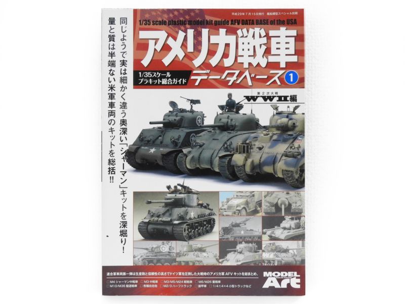 [モデルアート] アメリカ戦車データベース(1) WW.II編1/35スケールプラキット総合ガイド (中古)