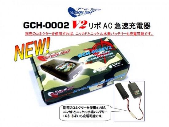 [OPTION NO.1] LiPoAC 急速充電器 GCH-0002V2 (新品)