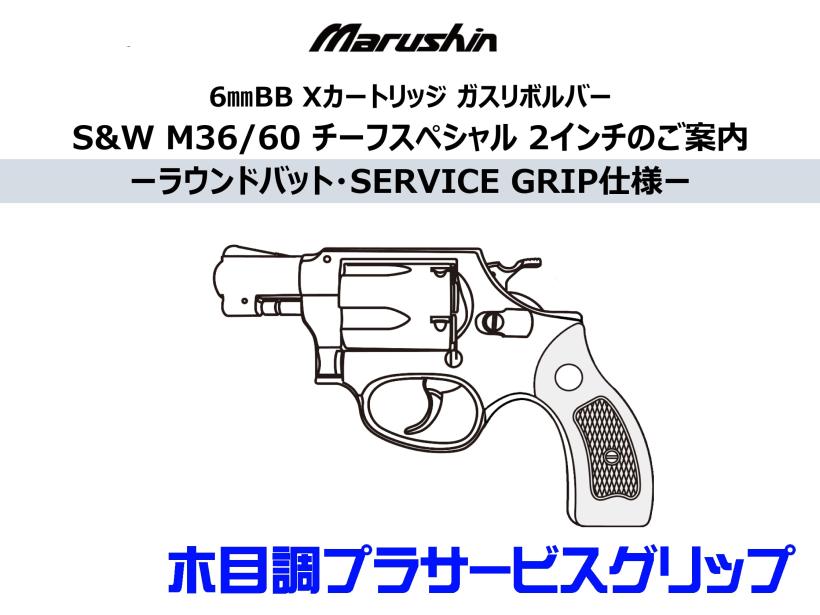 [マルシン] S&W M36/M60 チーフスペシャル 2インチ 木目調プラサービスグリップ 5カラー展開 (新品予約受付中!)