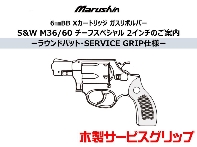 [マルシン] S&W M36/M60 チーフスペシャル 2インチ 木製サービスグリップ 5カラー展開 (新品予約受付中!)