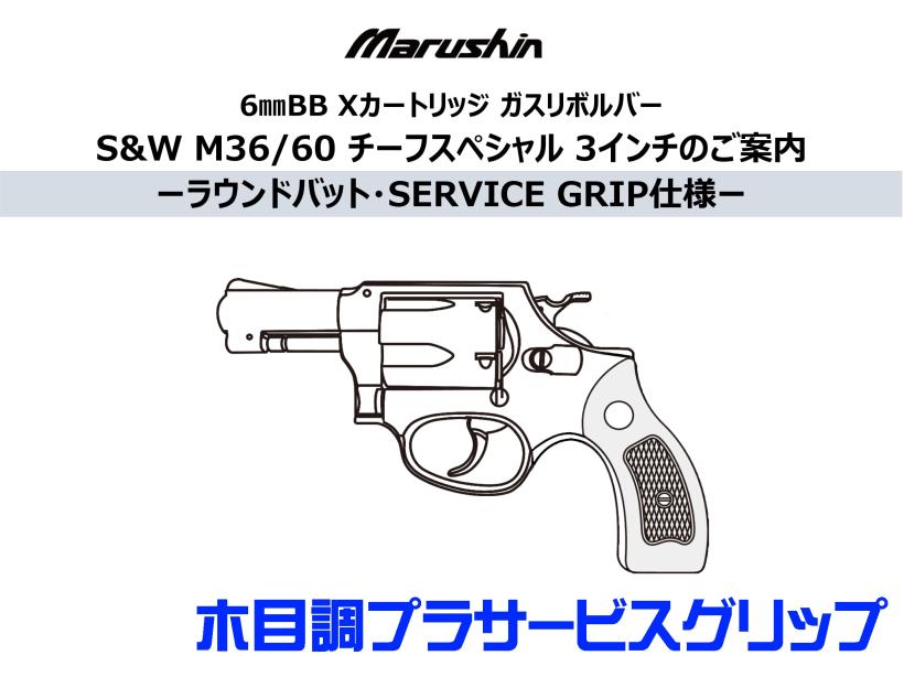 [マルシン] S&W M36/M60 チーフスペシャル 3インチ 木目調プラサービスグリップ 5カラー展開 (新品予約受付中!)