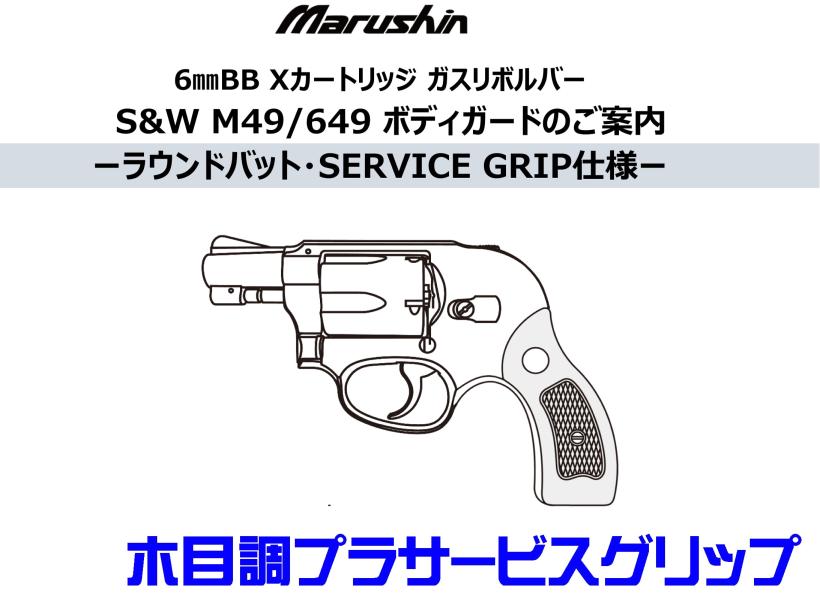 [マルシン] S&W M49/649 ボディーガード 木目調プラサービスグリップ 5カラー展開 (新品予約受付中!)