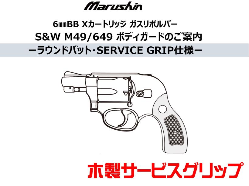 [マルシン] S&W M49/649 ボディーガード 木製サービスグリップ 5カラー展開 (新品予約受付中!)