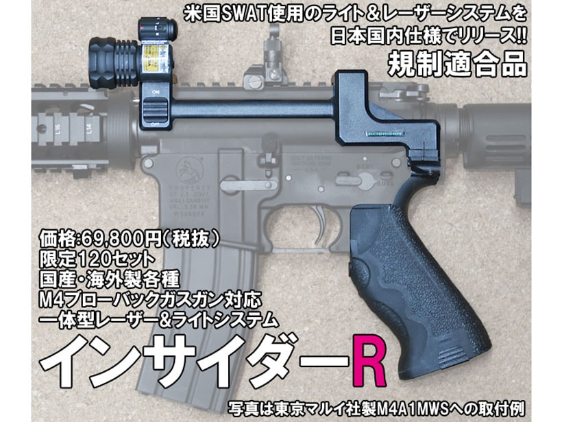 HWS] インサイダーR / INSIDER M4対応 一体型 レーザー&ライトシステム