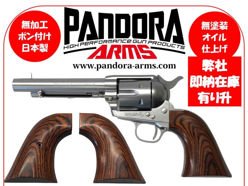 [Pandora Arms] ウッドグリップ 東京マルイ SAA 用  AWG-1459 (新品取寄)