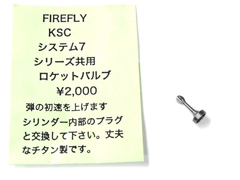 [FIREFLY] ロケットバルブ KSC システム7シリーズ共用 (中古)