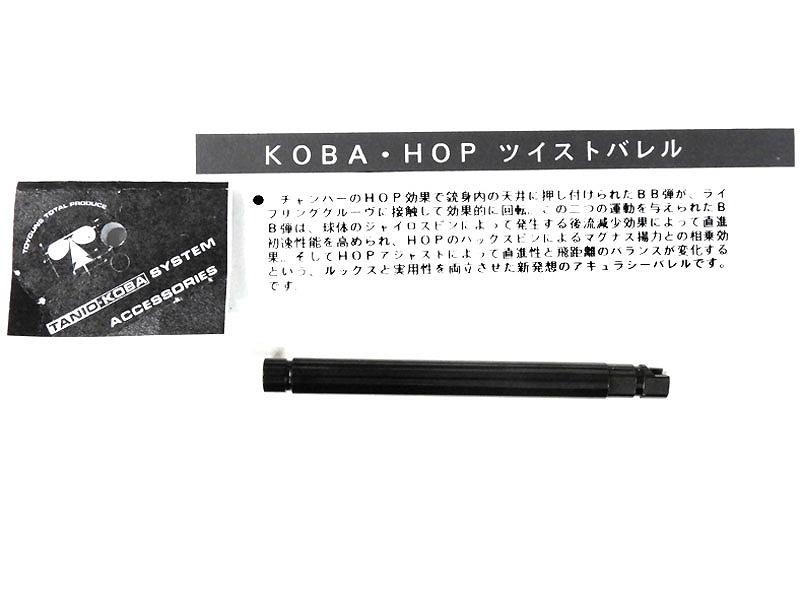 [タニオコバ] KOBA・HOP ツイストバレル KSC グロック17/18用 (中古)