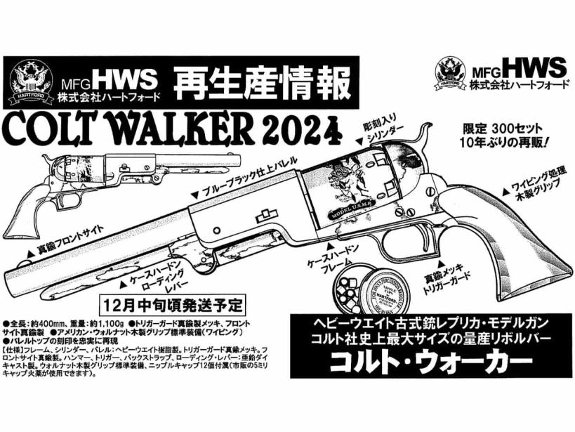 [HWS] COLT WALKER コルト ウォーカー 2024 モデルガン (新品予約受付中! 特典あり)