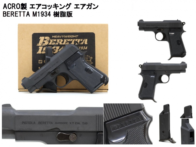 ACRO] ベレッタ M1934 ABS エアコッキングガン (新品)｜エアガン.jp