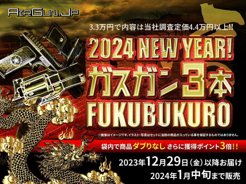 エアガンJP2024 福袋] ポイント3倍! 定価・オープン価格合計4万4千円