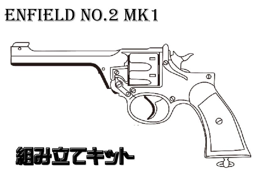 マルシン] エンフィールド No.2 Mk1 組み立てキット 3カラー 発火 ...