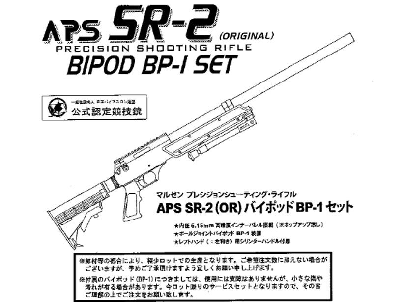 マルゼン] APS SR-2(OR) バイポッド BP-1 SET (新品)｜エアガン.jp