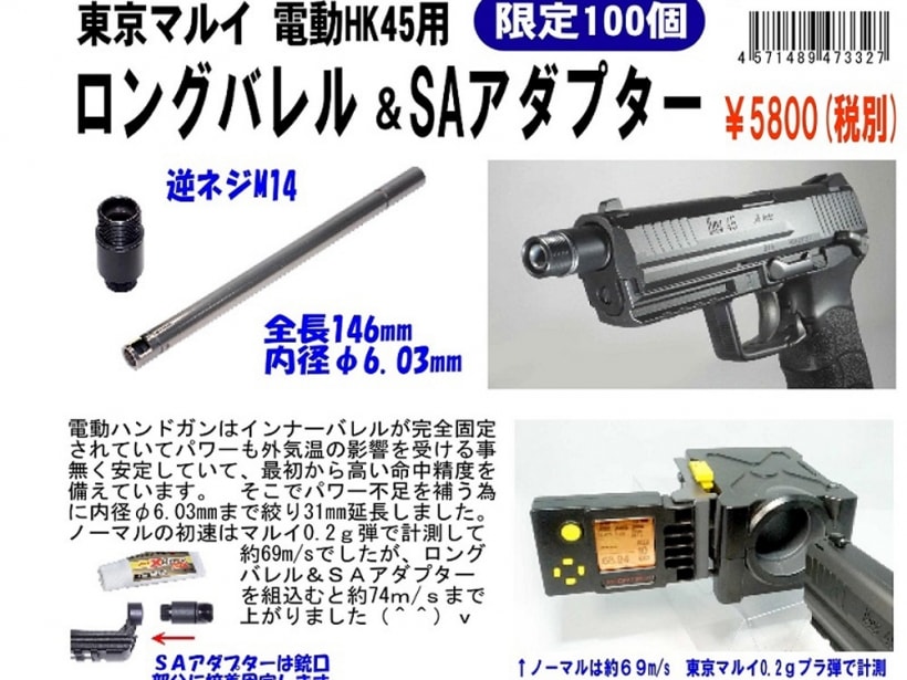 フリーダムアート] 東京マルイ 電動HK45用 ロングバレル&SAアダプター