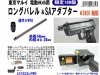 [フリーダムアート] 東京マルイ 電動HK45用 ロングバレル&SAアダプター (新品)