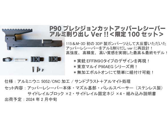 x115xTAYLOR&M3D] P90 プレジションカット アッパーレシーバー アルミ 