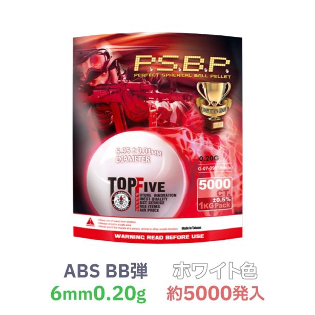 [G&G] TOP FIVE P.S.B.P 超精密0.20gBB弾 ABSホワイト 1kg 約5000発入 G-07-096 (新品)