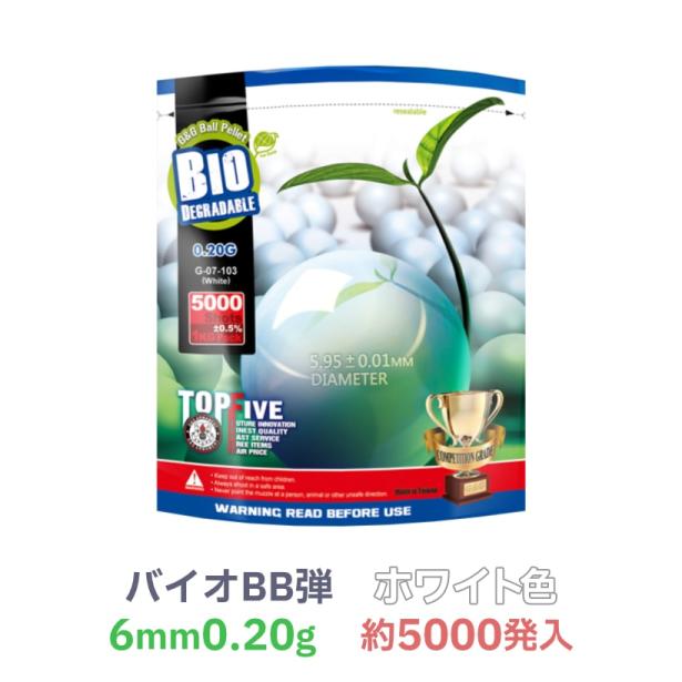 [G&G] TOP FIVE B10 DEGRADABLE バイオ0.20gBB弾 ホワイト 1kg 約5000発入 G-07-103 (新品)