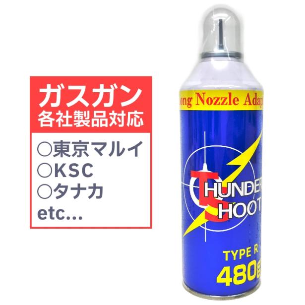 [大阪プラスチックモデル] サンダーシュートガス TYPE-R HFC134a 徳用480g ガスガン用ガス (新品)