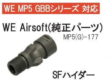 [WE] MP5 GBB純正パーツ SFスチールハイダー (中古)