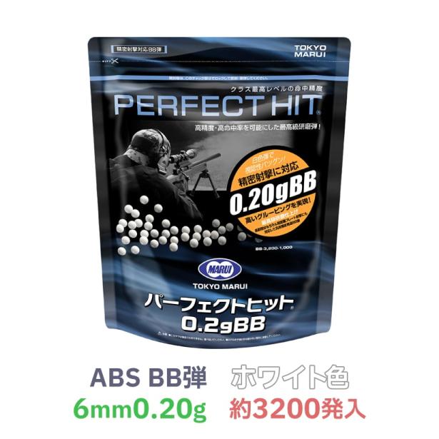 [東京マルイ] パーフェクトヒット 0.20gBB弾 プラ ホワイト色 大袋 約3200発入 《23/11以降 新パッケージ》 (新品)