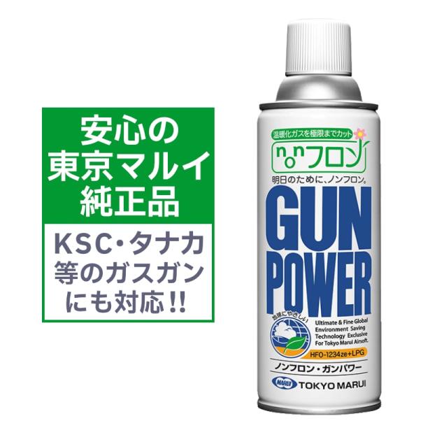 [東京マルイ] ノンフロン・ガンパワー 300g ガスガン用ガス HFO1234ze+LPG (新品取寄)