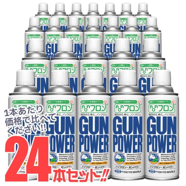 [東京マルイ]  《1カートン買い!!》 ノンフロン・ガンパワー 300g ガスガン用ガス HFO1234ze+LPG ×24本 (新品取寄)