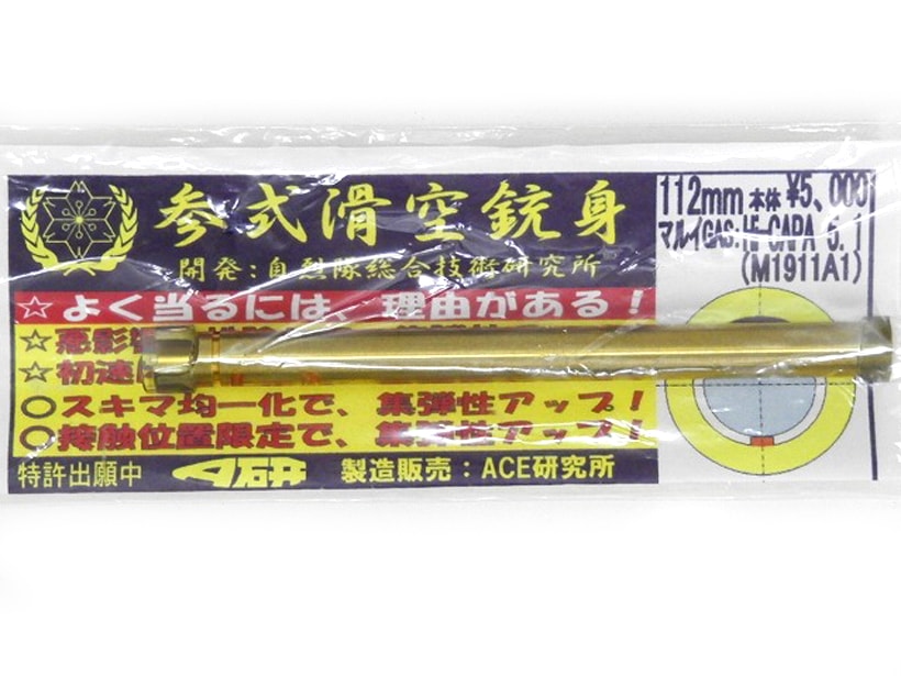 [ACE研究所] A研 インナーバレル 三式滑空銃身 マルイ GAS ハイキャパ 5.1 M1911 A1 (中古)