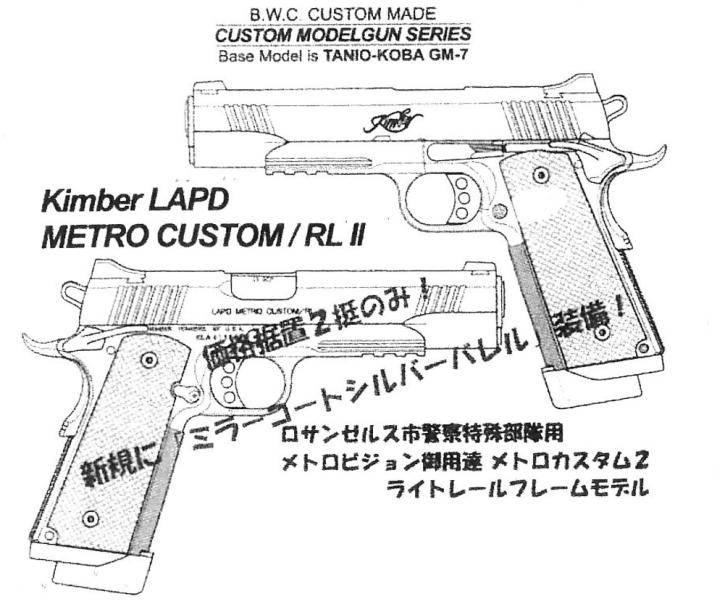 [BWC] Kimber LAPD METRO CUSTOM/RL II ミラーコートシルバーバレル装備モデル (新品予約受付中! 特典あり)